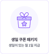 생일 쿠폰 패키지 생일이 있는 월 1일 지급