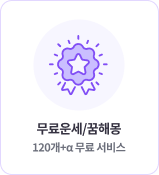 무료운세/꿈해몽 120개+α 무료 서비스