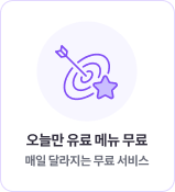 오늘만 유료 메뉴 무료 매일 달라지는 무료 서비스