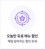 오늘만 유료 메뉴 할인 매일 달라지는 할인 운세