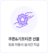 쿠폰, 기프티콘 선물 유료 이용시 실시간 지급