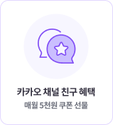카카오 채널 친구 혜택 매월 5천원 쿠폰 선물