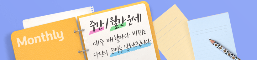 주간/월간운세 테마 추선운세