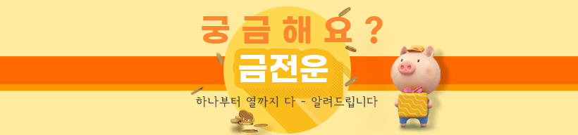 금전/일 테마 추선운세