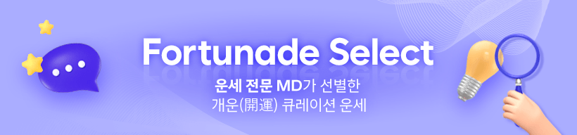 Fortunade Select 운세 전문 MD가 선별한 개운 큐레이션 운세