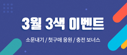 3월 3색 이벤트