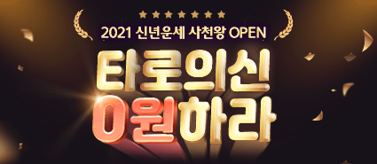 2021년 타로의 신 무료 이벤트