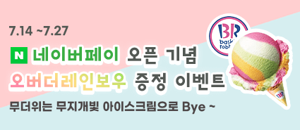 네이버페이 오픈 오버더레인보우 이벤트