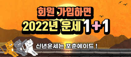 2022년 신년운세는 포춘에이드! 신규 회원 1+1 이벤트