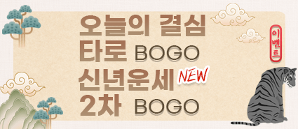 오늘의 결심 타로 BOGO, 2022년 2차 신년운세 BOGO