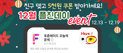 12월 플친데이 event