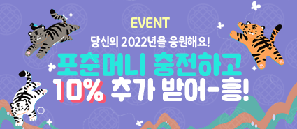 2022년 응원! 포춘머니 10% 적립 이벤트