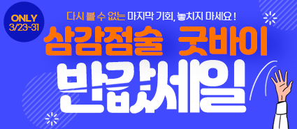 아듀! 삼감점술 50% 굿바이 세일 이벤트