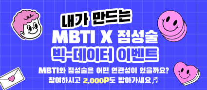 2022년 7월 MBTI X 점성술 빅데이터 이벤트