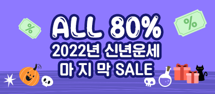 2022년 신년운세 마지막 SALE 이벤트