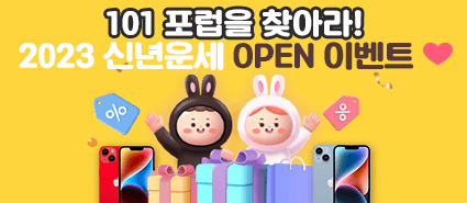 2023년 신년운세 OPEN 이벤트