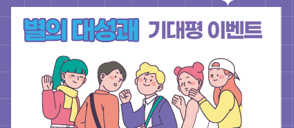 별의 대성괘 오픈 미리 보기 기대평 이벤트
