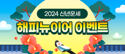 2023년 12월 신년운세 2차 이벤트