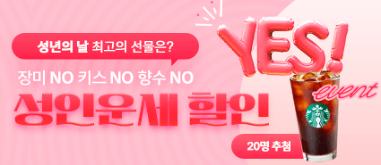2024년 5월 성년의 날 이벤트