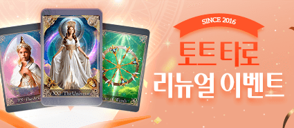2024년 6월 토트 타로 리뉴얼 이벤트