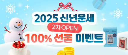 2024년 12월 신년운세 2차 오픈 이벤트