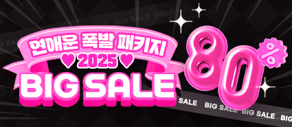 2024년 12월 연애운 폭발 패키지 이벤트