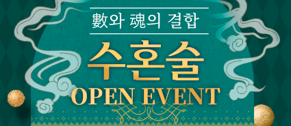 수혼술 오픈 이벤트