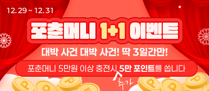 2024년 12월 포춘머니 1+1 이벤트