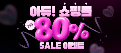 쇼핑몰 종료 80% 할인 이벤트