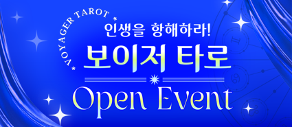 보이저 타로 오픈 이벤트