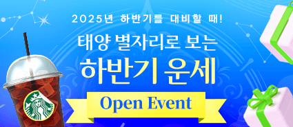 2025년 하반기 별자리 운세 댓글 이벤트