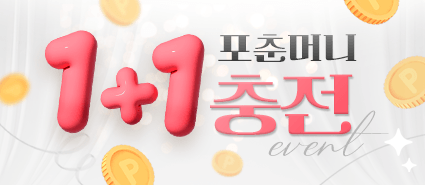 2025년 6월 포춘머니 1+1 충전 이벤트 
