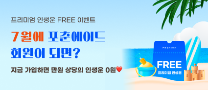 신규 가입시 프리미엄 인생운 FREE 이벤트