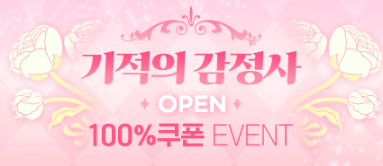 기적의 감정사 오픈 이벤트