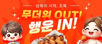 2025년 7월 초복 쿠폰 이벤트