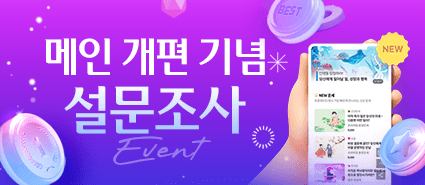 2025년 8월 메인 개편 설문조사 이벤트 