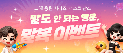 2025년 8월 말복 쿠폰 이벤트