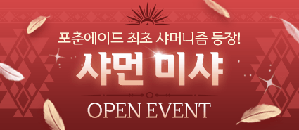 샤먼 미샤 오픈 이벤트