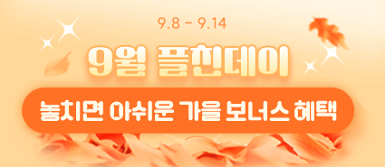2025년 9월 플친데이 이벤트