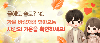 싱글 연애운 50% 할인 쿠폰 이벤트