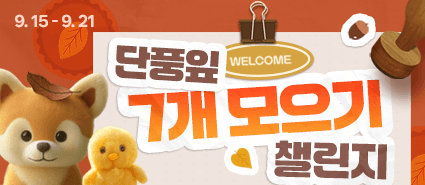 2025년 9월 단풍잎 7개 모으기 챌린지 이벤트