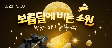 2025년 9월 보름달 소원 키워드 이벤트