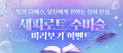 세피로트 수비술 브랜드 미리보기 이벤트