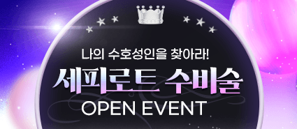 세피로트 수비술 오픈이벤트