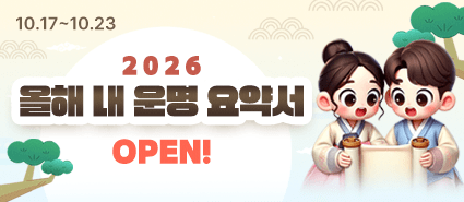 2025년 10월 신년운세 오픈 이벤트