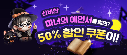 마녀의 예언서 할로윈 이벤트