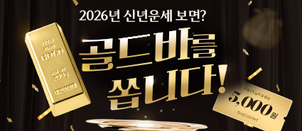 2025년 11월 신년운세 오픈 이벤트