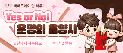 2025년 11월 빼빼로데이 신년운세 이벤트