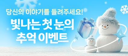 첫눈의 추억 댓글 이벤트