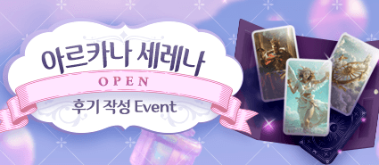 아르카나 세레나 오픈 이벤트